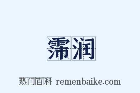 霈润是什么意思的图片